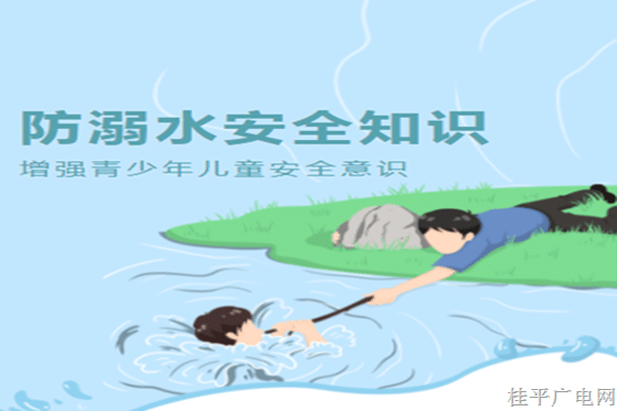 防溺水安全知識請您查收