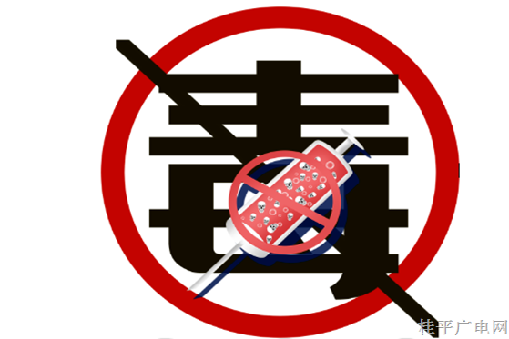 禁毒知識(shí)科普