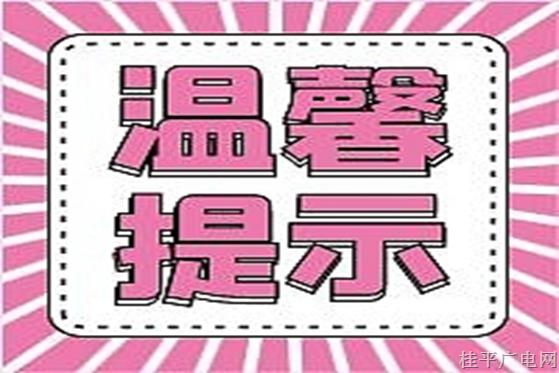 周末，致中小學(xué)生（幼兒）家長(zhǎng)的安全提醒