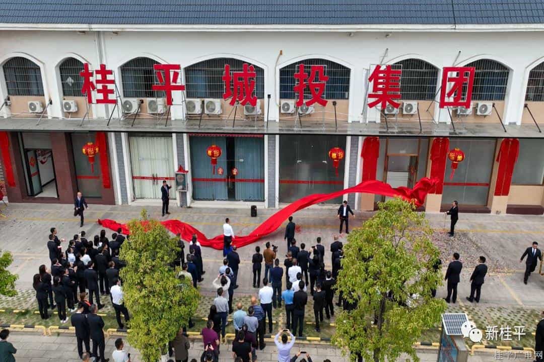 桂平市城市投資發(fā)展集團(tuán)有限公司舉行揭牌儀式