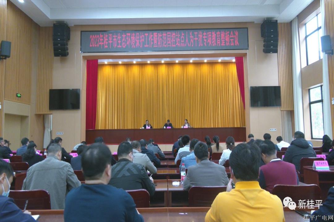 桂平市召開生態(tài)環(huán)境保護(hù)工作暨防范國控站點(diǎn)人為干擾專項(xiàng)教育整頓會議
