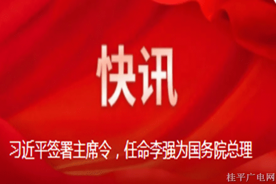 習(xí)近平簽署主席令,，任命李強為國務(wù)院總理