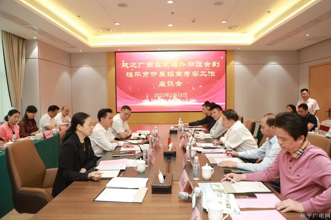 廣西客家海外聯(lián)誼會一行到我市開展招商引資考察