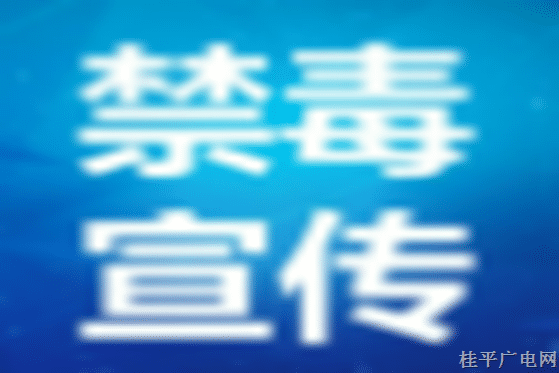 【禁毒宣傳】這些禁毒知識(shí)，快來(lái)掌握,！