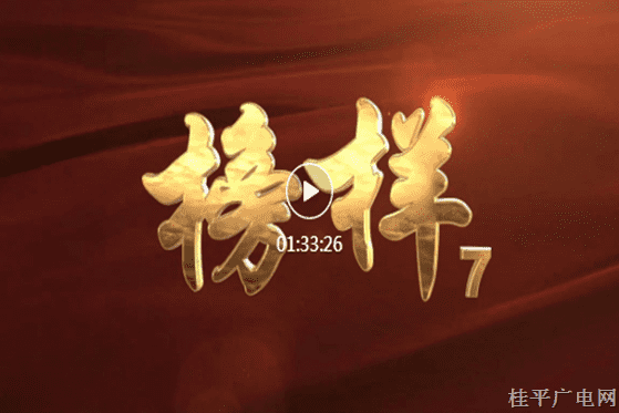《榜樣7》專題節(jié)目