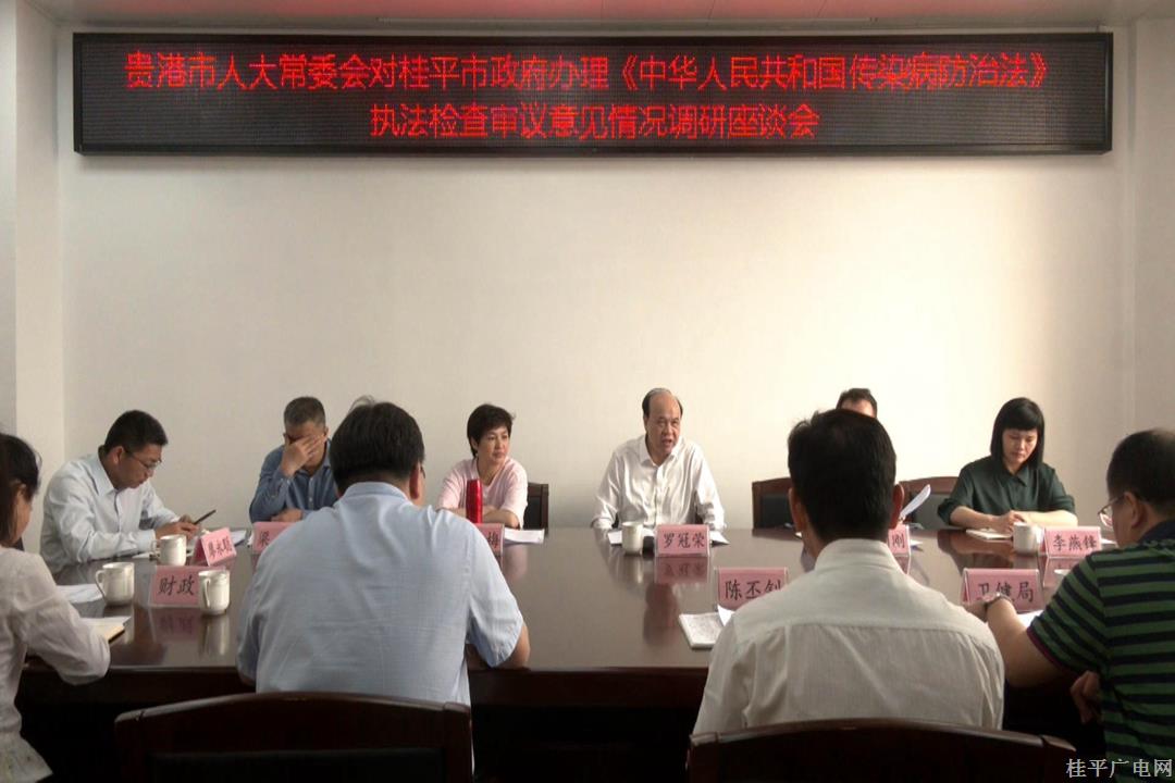 貴港市人大調(diào)研組到桂平市調(diào)研關(guān)于《中華人民共和國傳染病防治法》執(zhí)法檢查情況