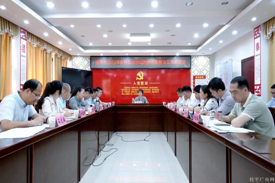 我市召開2023年農(nóng)村亂占耕地建房問題整治工作約談會