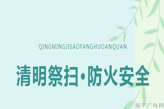 清明祭掃防火安全小貼士