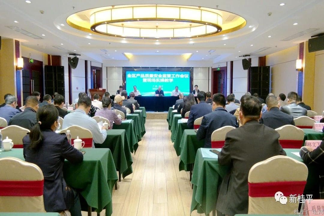 2023年全區(qū)產(chǎn)品質(zhì)量安全監(jiān)管工作會(huì)議暨開展現(xiàn)場實(shí)操教學(xué)在桂平市進(jìn)行