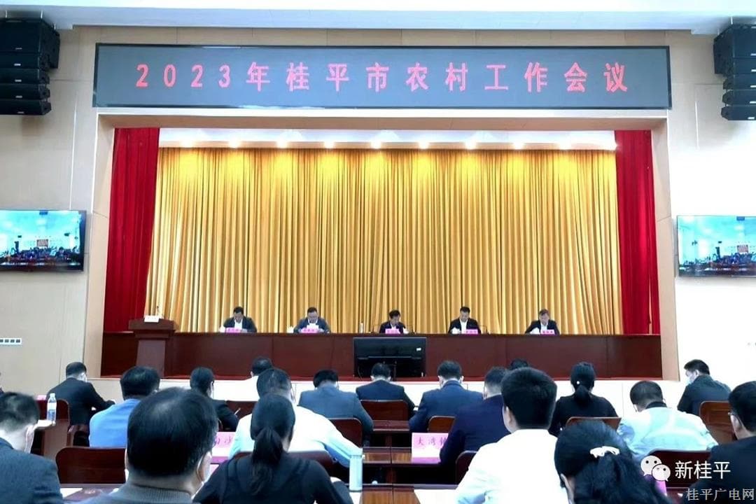 我市召開2023年全市農(nóng)村工作會(huì)議