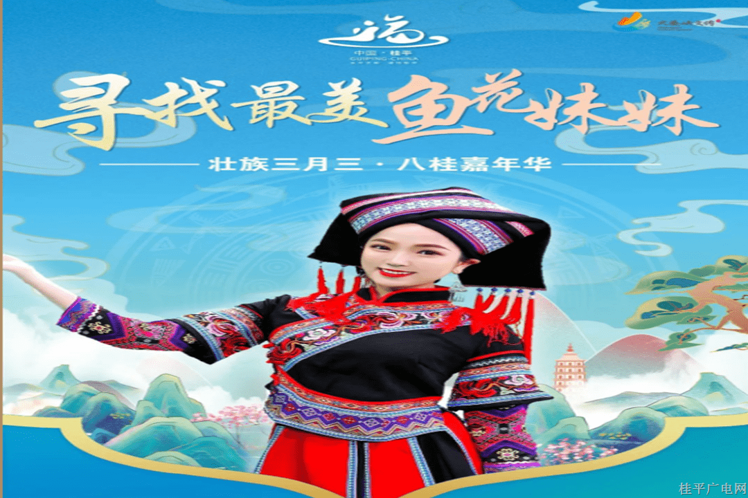 【三月三】桂平全民票選最美“魚(yú)花妹妹”誕生啦,！快來(lái)一睹真容~