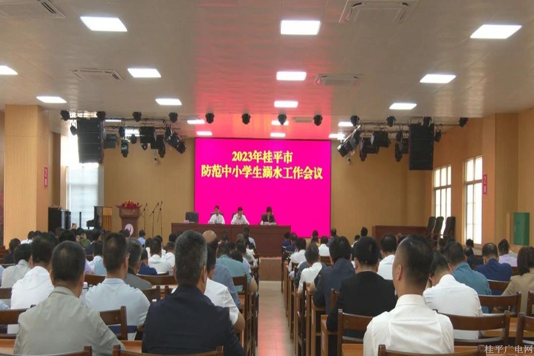 我市召開2023年桂平市防范中小學(xué)生溺水工作會議