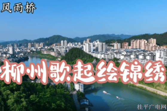 【八桂歌起繪錦繡】#八桂歌起繪錦繡 一車風(fēng)行、一江旖旎,、一花傾城,、一粉飄香,、一城風(fēng)情,，好歌盡在龍城三月三,，邀你來(lái)唱