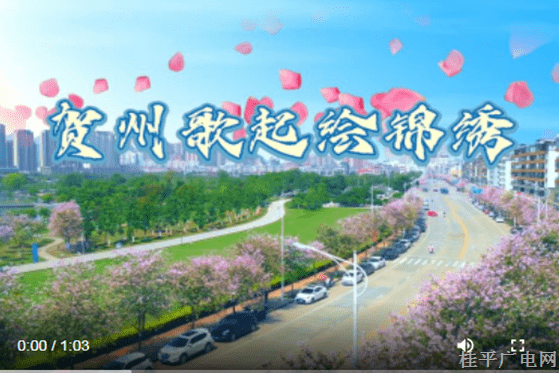 【八桂歌起繪錦繡】#八桂歌起繪錦繡 #遇見賀州 世界長(zhǎng)壽市、中國(guó)溫泉之城賀州