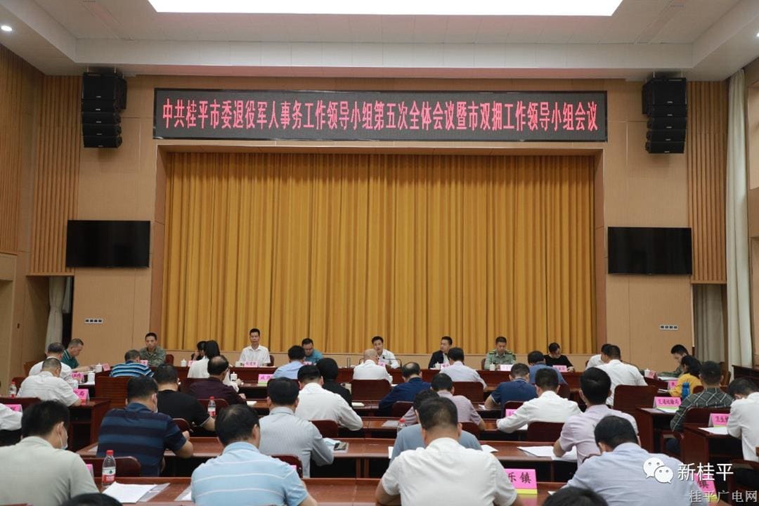 市委退役軍人事務(wù)工作領(lǐng)導(dǎo)小組召開第五次全體會議暨市雙擁工作領(lǐng)導(dǎo)小組會議