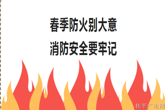 春季防火別大意，消防安全要牢記,！