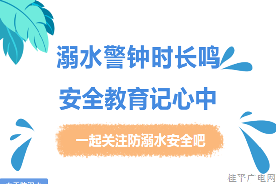 【青春自護(hù)】@所有人,，這些防溺水安全知識，務(wù)必牢記在心,！