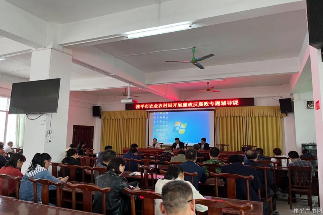 桂平市農(nóng)業(yè)農(nóng)村局：亮劍謀私貪腐問題 護(hù)航工程項(xiàng)目建設(shè)