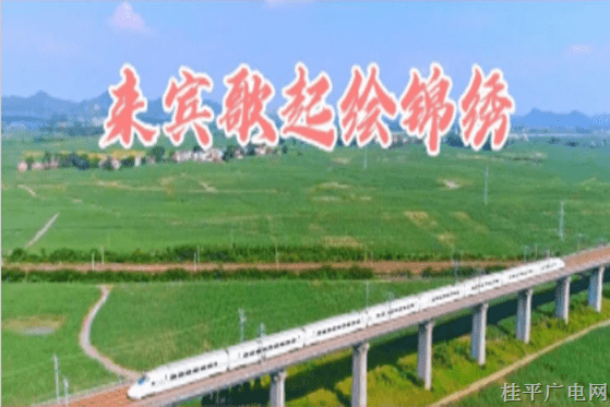 【八桂歌起繪錦繡】#八桂歌起繪錦繡# 來(lái)賓歌起繪錦繡