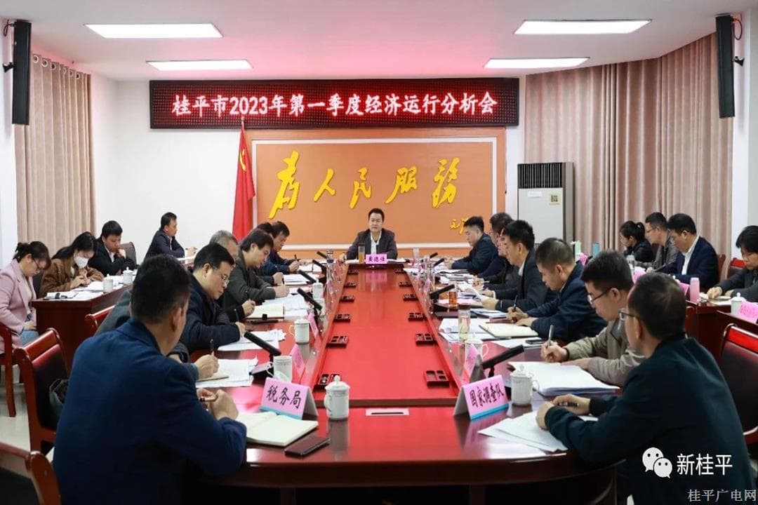 黃德佳主持召開桂平市2023年第一季度經(jīng)濟(jì)運(yùn)行分析會(huì)