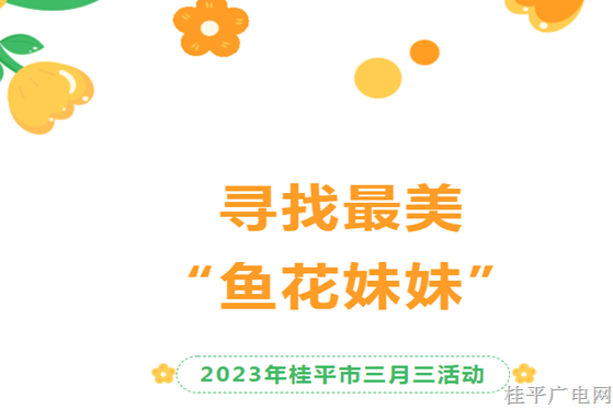 桂平三月三“鬧春?！泵袼孜幕糜喂?jié),！尋找最美“魚(yú)花妹妹”投票開(kāi)始啦~選出你心中最美的女神！
