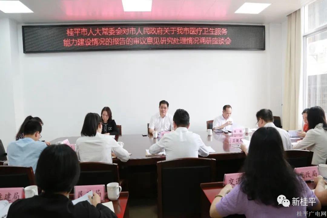 桂平市人大常委會對市人民政府關(guān)于我市醫(yī)療衛(wèi)生服務(wù)能力建設(shè)情況的報(bào)告的審議意見研究處理情況進(jìn)行調(diào)研