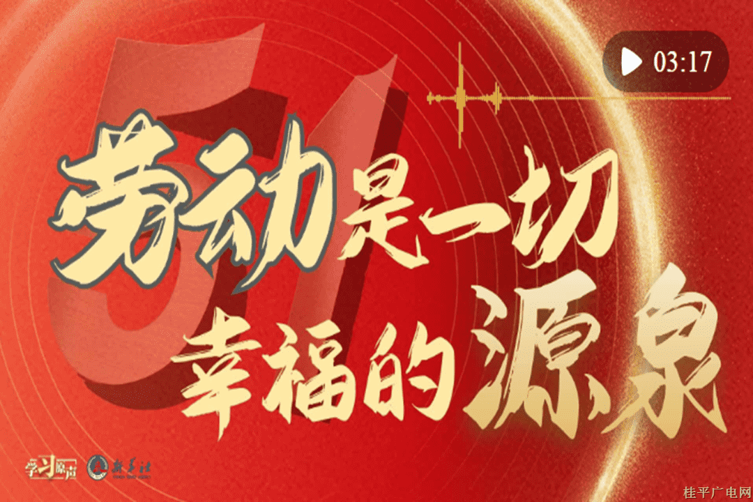 學(xué)習(xí)原聲｜勞動是一切幸福的源泉