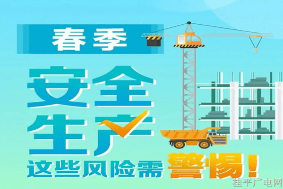 【安全生產(chǎn)】春季安全生產(chǎn),，這些風(fēng)險(xiǎn)需警惕,！