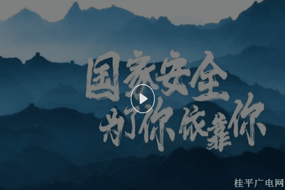 國(guó)家安全 為了你依靠你