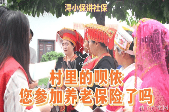 三月三特輯｜《潯小保講社?！返诰牌冢捍謇锏膯h儂您參加養(yǎng)老保險(xiǎn)了嗎