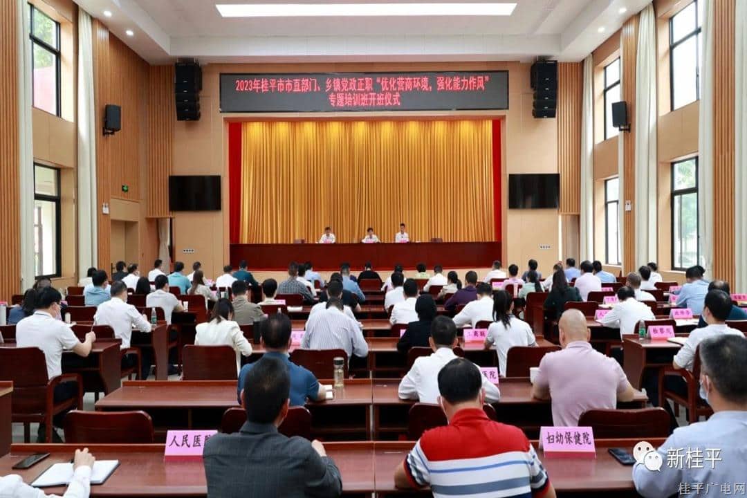 桂平市舉行2023年“優(yōu)化營商環(huán)境  強化能力作風(fēng)”專題培訓(xùn)班開班儀式  黃創(chuàng)優(yōu)出席并講話
