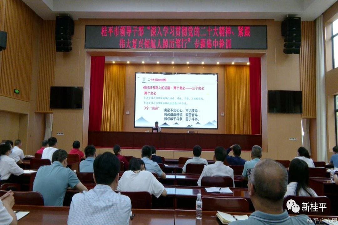 桂平市領(lǐng)導(dǎo)干部“深入學(xué)習(xí)貫徹黨的二十大精神,、緊跟偉大復(fù)興領(lǐng)航人踔厲篤行”專題集中輪訓(xùn)圓滿落幕