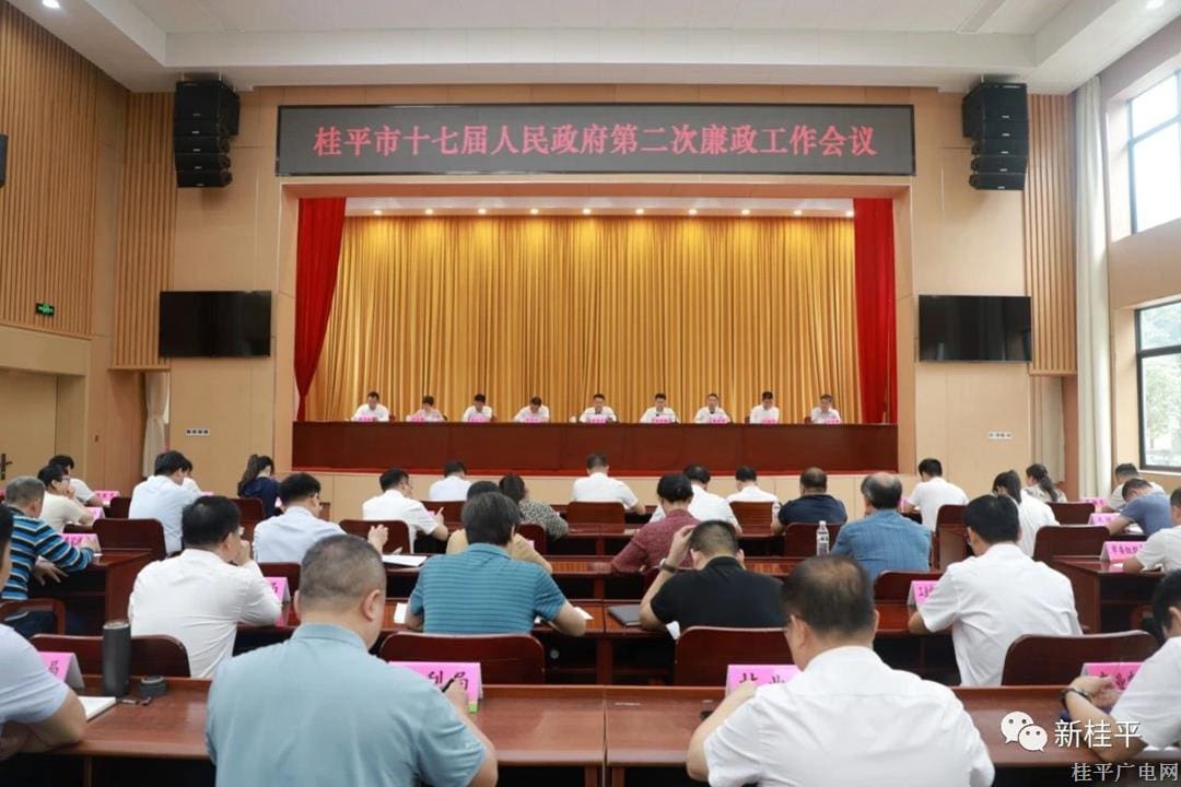 桂平市第十七屆人民政府召開第二次廉政工作會(huì)議