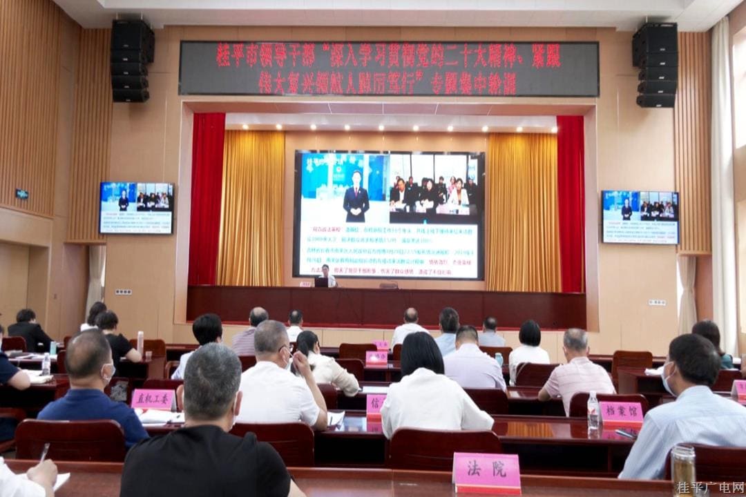 桂平市領(lǐng)導干部“深入學習貫徹黨的二十大精神、緊跟偉大復興領(lǐng)航人踔厲篤行”專題集中輪訓正式開班培訓
