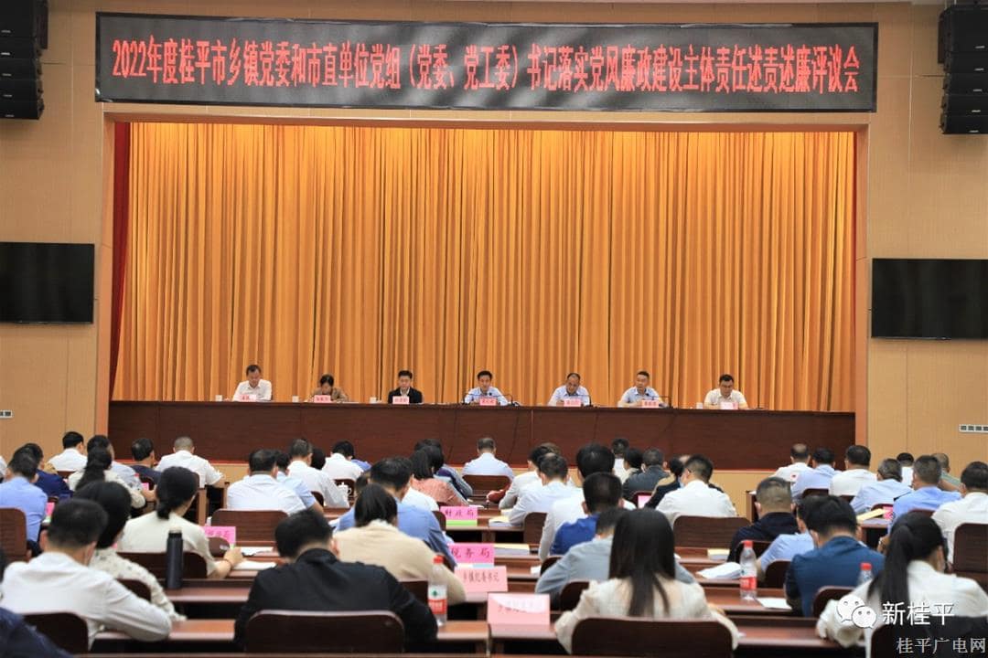 桂平市召開2022年度鄉(xiāng)鎮(zhèn)黨委和市直單位黨組（黨委,、黨工委）書記落實(shí)黨風(fēng)廉政建設(shè)主體責(zé)任述責(zé)述廉評(píng)議會(huì)
