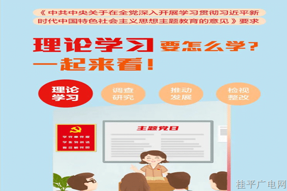主題教育丨理論學(xué)習(xí)要怎么學(xué),？一起來看！