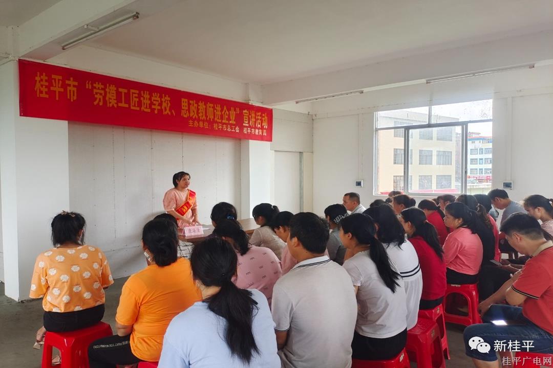 桂平市“勞模工匠進(jìn)學(xué)校,、思政教師進(jìn)企業(yè)”宣講活動走進(jìn)扶貧車間 以“雙進(jìn)”助推“產(chǎn)改”