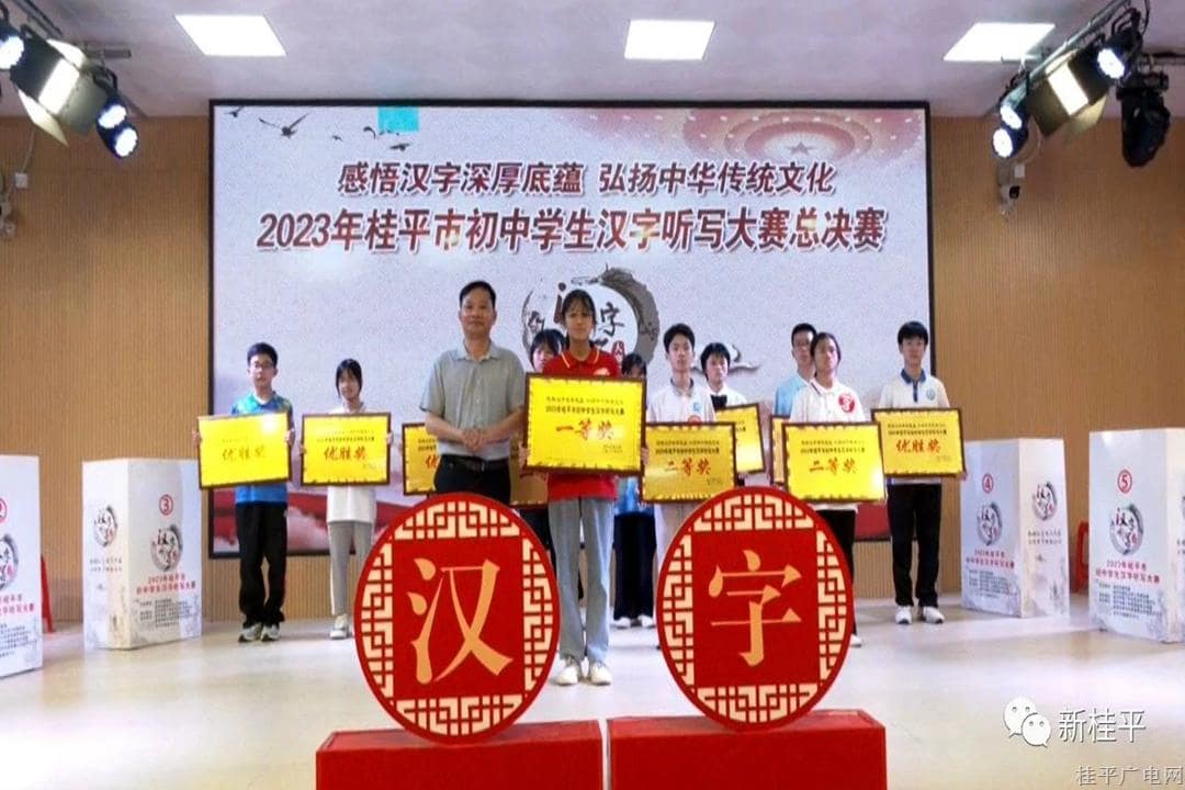 2023年桂平市初中學(xué)生漢字聽寫大賽圓滿落幕