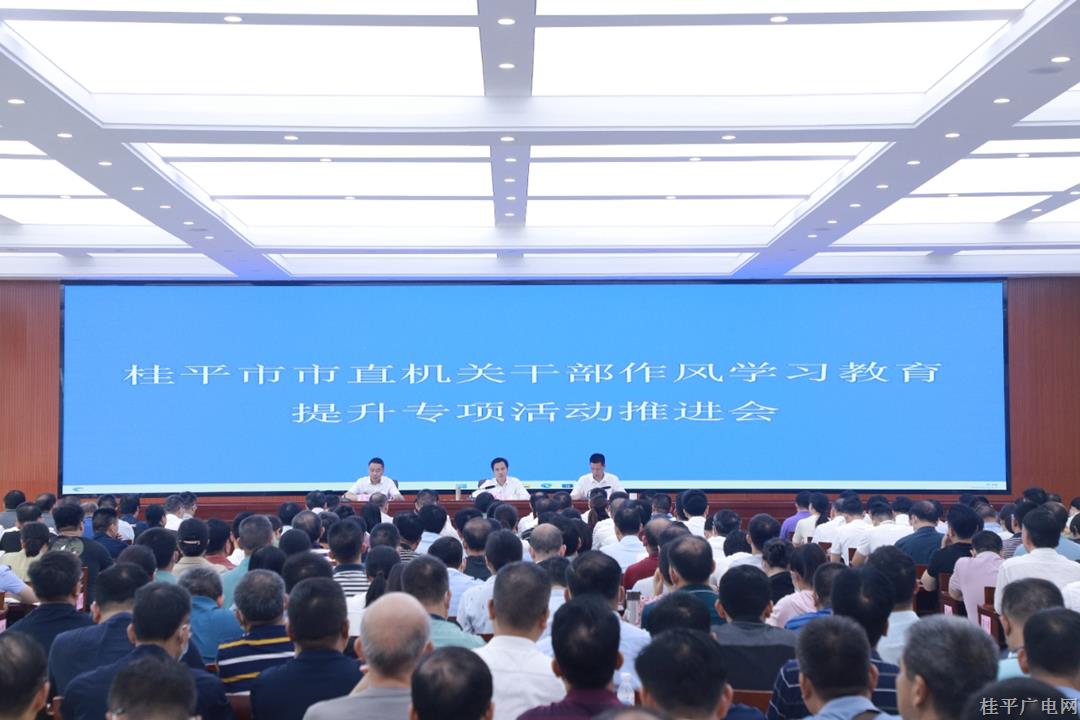 桂平市召開市直機關(guān)干部作風學(xué)習(xí)教育提升專項活動推進會 黃創(chuàng)優(yōu)出席并講話