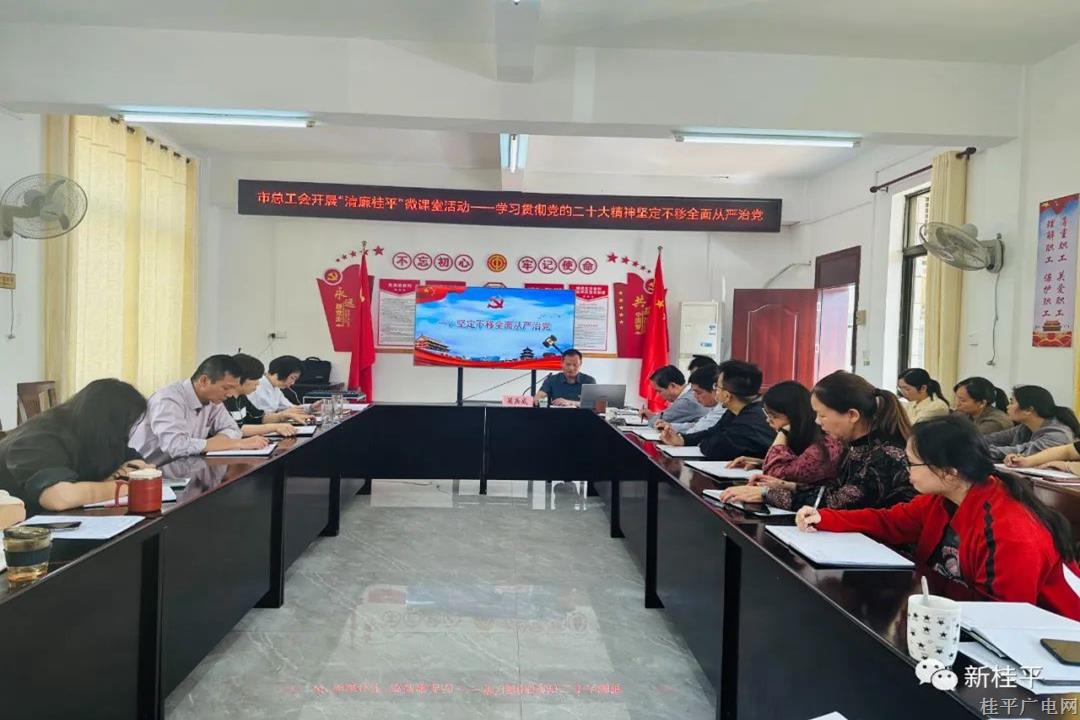 桂平市總工會(huì)開展“清廉桂平”微課堂活動(dòng)