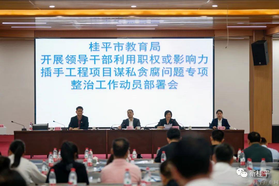 桂平市教育局：聚焦工程項(xiàng)目建設(shè) 扎實(shí)謀私貪腐牢籠