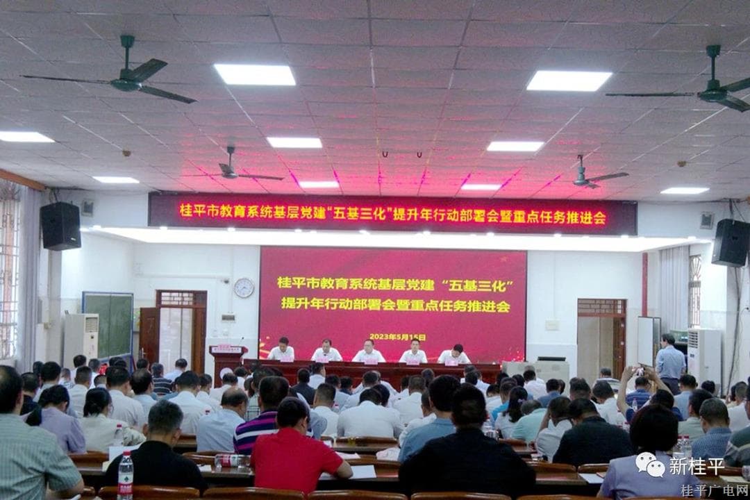 桂平市教育系統(tǒng)基層黨建“五基三化”提升年行動部署會暨重點任務(wù)推進會召開