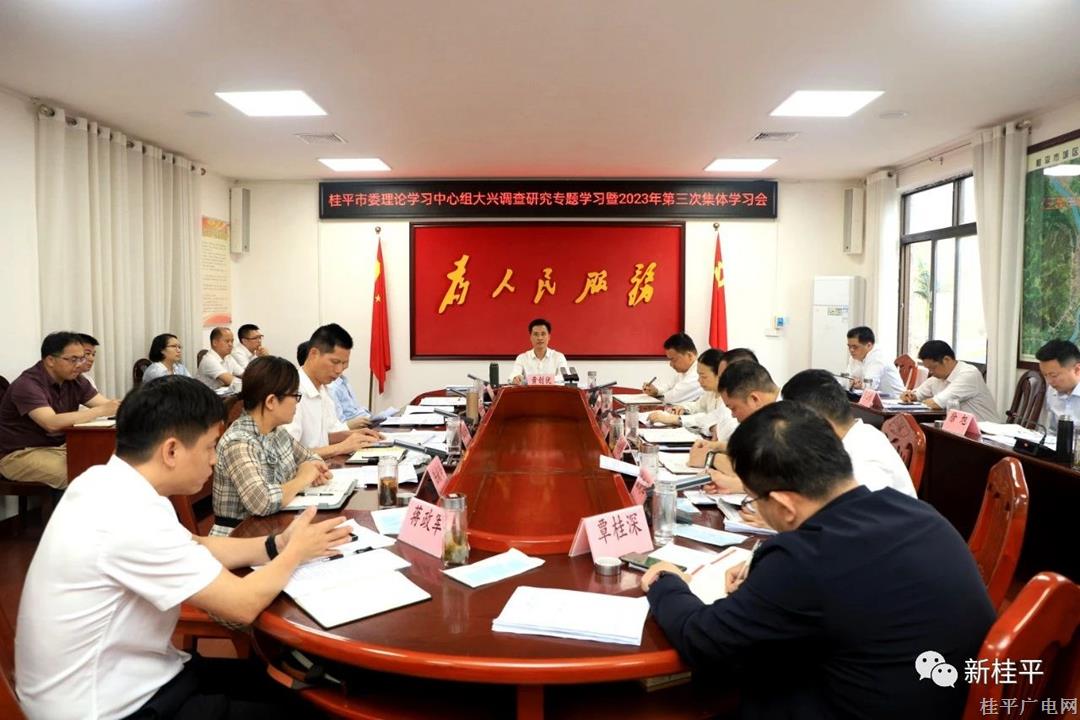 桂平市委理論學(xué)習(xí)中心組舉行大興調(diào)查研究專題學(xué)習(xí)暨2023年第三次集體學(xué)習(xí) 黃創(chuàng)優(yōu)主持并講話