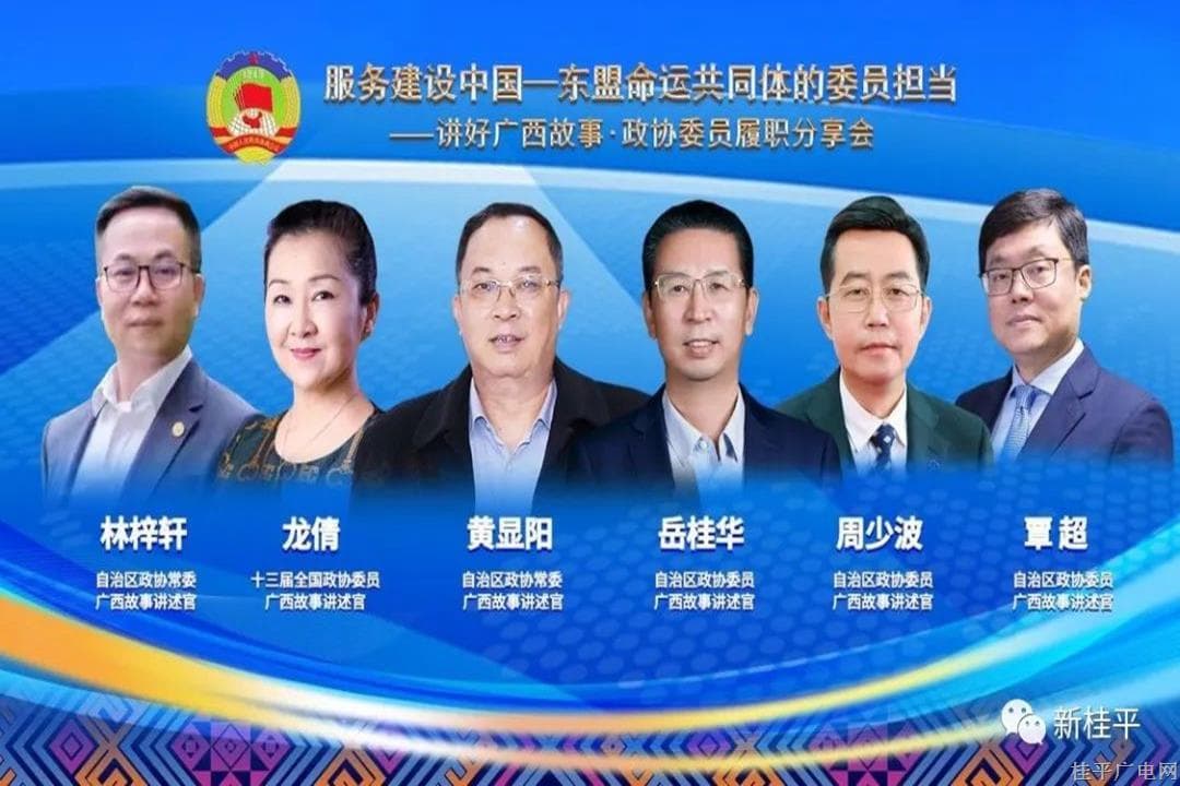 講好廣西故事·政協(xié)委員履職分享會開講啦！