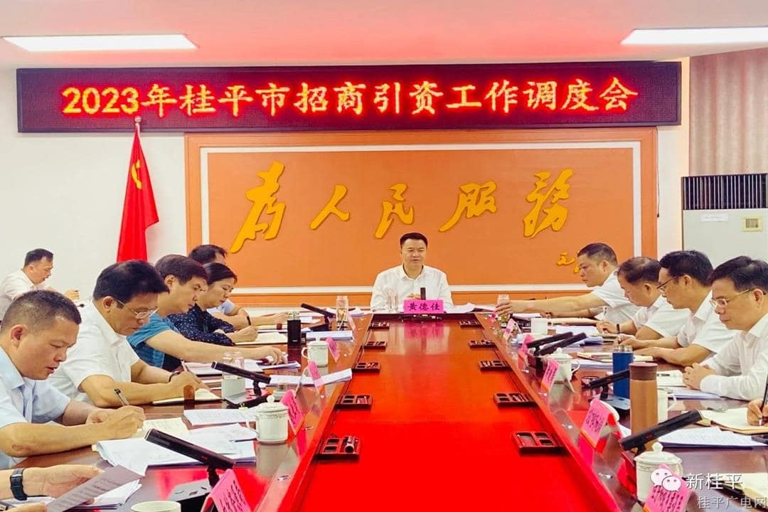 黃德佳主持召開2023年全市招商引資工作調(diào)度會