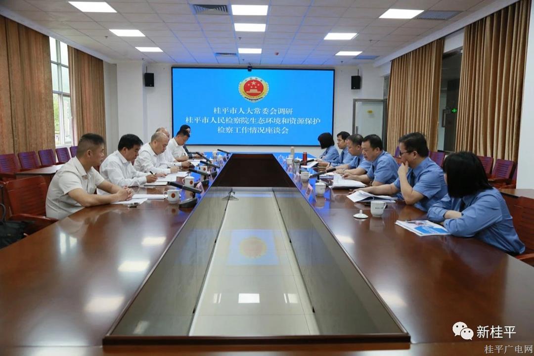 桂平市人大常委會(huì)調(diào)研組對(duì)市人民檢察院生態(tài)環(huán)境和資源保護(hù)檢察工作情況進(jìn)行調(diào)研