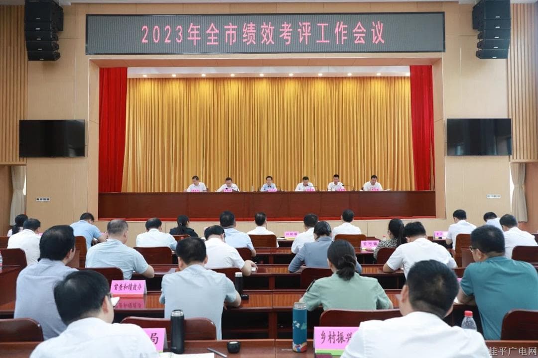 黃創(chuàng)優(yōu)在2023年全市績效考評工作會議上強(qiáng)調(diào)：錨定目標(biāo)爭取佳績