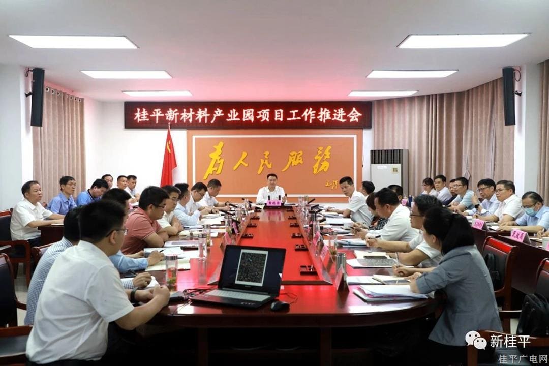 黃德佳主持召開(kāi)桂平新材料產(chǎn)業(yè)園項(xiàng)目工作推進(jìn)會(huì)