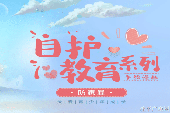 未成年人保護(hù)宣傳｜未成年人普法手繪漫畫(huà)（二）：防家暴篇