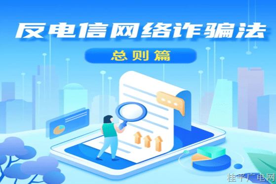 一起來學(xué)習(xí)《中華人民共和國反電信網(wǎng)絡(luò)詐騙法》
